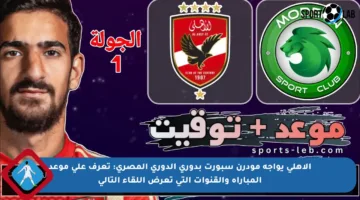 الأهلي يواجه مودرن سبورت بدوري الدوري المصري: تعرف على موعد المباراة والقنوات التي تعرض اللقاء التالي